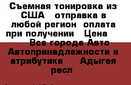 Съемная тонировка из США ( отправка в любой регион )оплата при получении › Цена ­ 1 600 - Все города Авто » Автопринадлежности и атрибутика   . Адыгея респ.